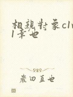 相亲对象c1v1幸也