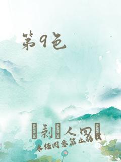 第9色