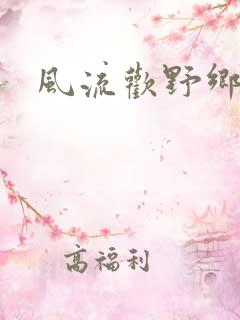 风流欢野乡