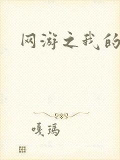 网游之我的战争