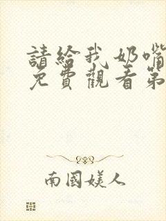 请给我奶嘴漫画免费观看第三季