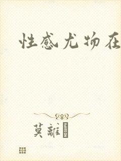 性感尤物在古代