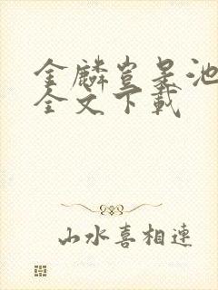 金麟岂是池中物全文下载