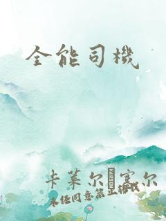 全能司机