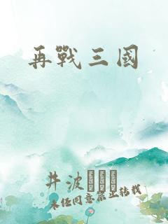 再战三国