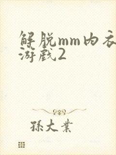 解脱mm内衣小游戏2