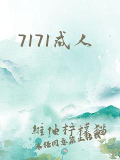 7171成人