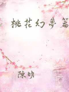 桃花幻梦篇