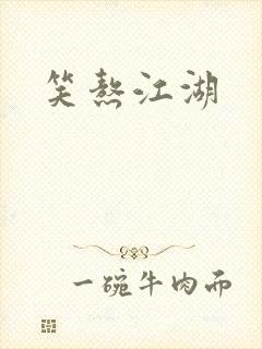 笑熬江湖