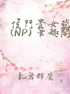 侯门贵女菀菀H(NP) 笔趣阁