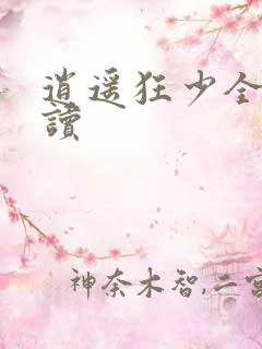 逍遥狂少全文阅读