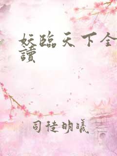 妖临天下全文阅读