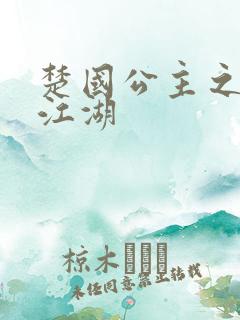 楚国公主之凤啸江湖