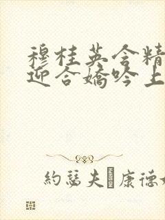 穆桂英含精肉臀迎合娇吟上架时间