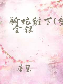 骑蛇难下(双) 金银