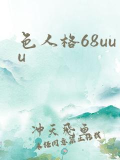 色人格68uuu