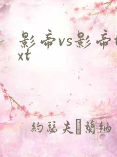 影帝vs影帝txt