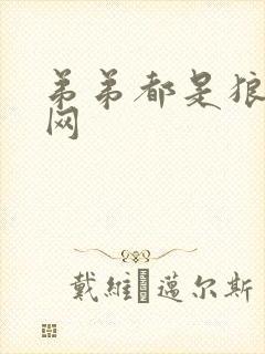 弟弟都是狼书包网