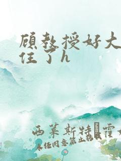 顾教授好大含不住了h