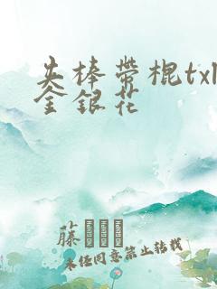 夹棒带棍txl金银花