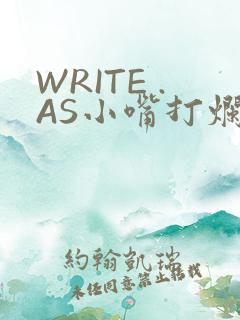 WRITE .AS小嘴打烂