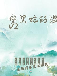 双黑蛇的温度1V2
