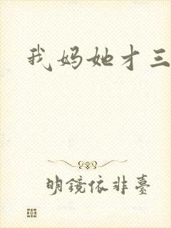 我妈她才三岁半
