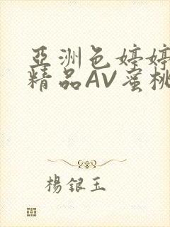 亚洲色婷婷久久精品AV蜜桃小说