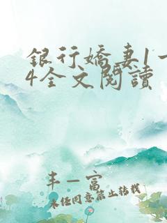 银行娇妻1一14全文阅读