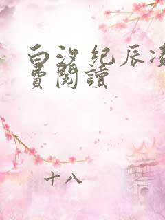 白汐 纪辰凌免费阅读