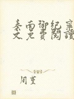 秦南御纪宁烟全文免费阅读