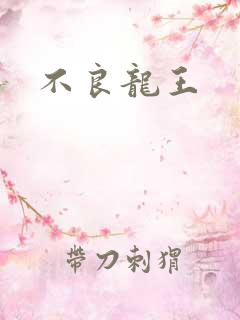 不良龙王