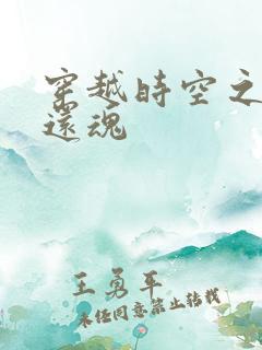 穿越时空之借尸还魂