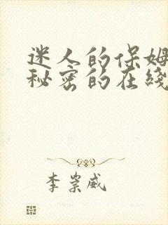 迷人的保姆触摸秘密的在线观看