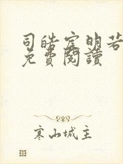 司皓宸明若全文免费阅读