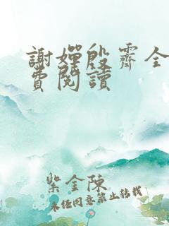 谢婵殷霁全文免费阅读