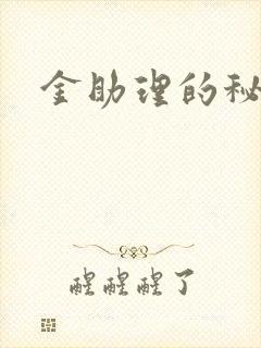 金助理的秘密