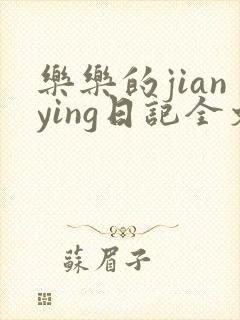 乐乐的jianying日记全文免费