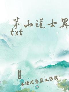 茅山道士异界游txt