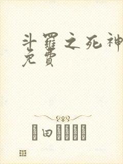 斗罗之死神再生免费