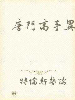 唐门高手异界游