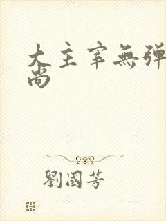 大主宰无弹窗爱尚
