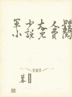 军少大人体力好小说免费阅读