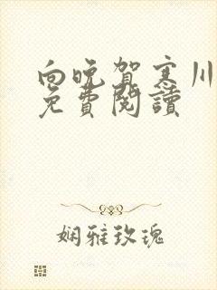 向晚贺寒川全文免费阅读