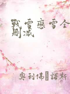 战雪恋雪全文无删减