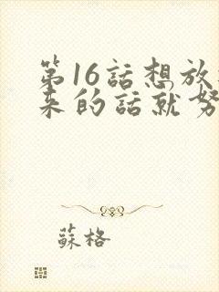 第16话想放进来的话就努力吧土豪