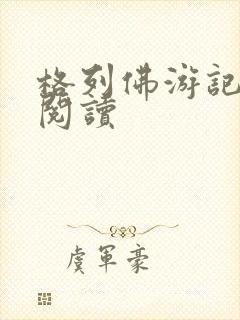 格列佛游记在线阅读