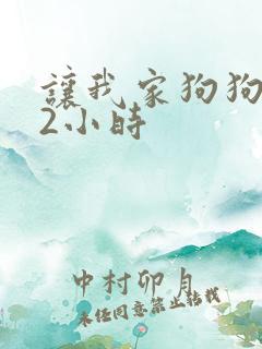 让我家狗狗X了2小时