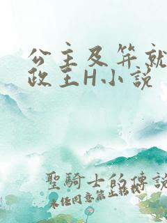 公主及笄就被摄政王H小说