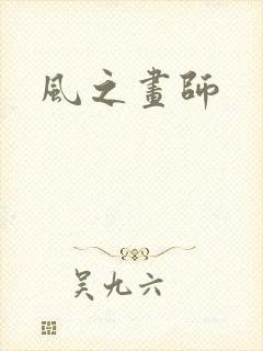 风之画师
